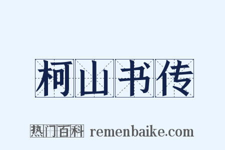 柯山书传是什么意思的图片